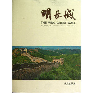 明长城(精)