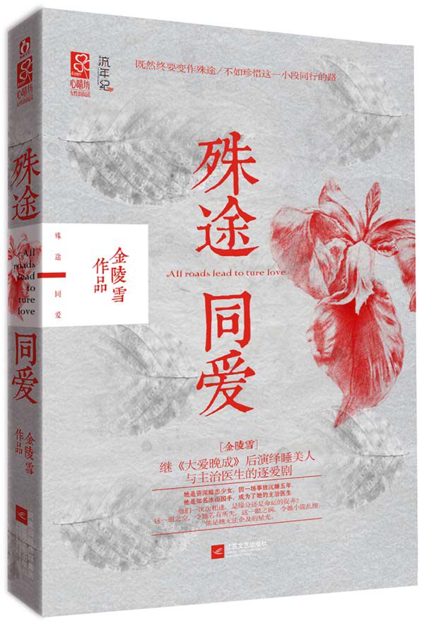 正版包邮殊途同爱（金陵雪继《大爱晚成》后演绎睡美人与小师叔的忘年之恋。他们一次次相逢,是缘分还是命运