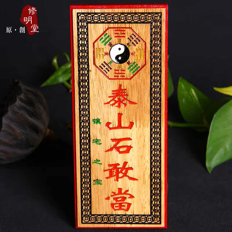 修明堂 开光桃木挂件 肥城桃木天官赐福 桃木泰山石敢当挂件摆件