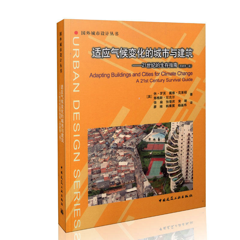 适应气候变化的城市与建筑——21世纪的生存指南（原著第二版）