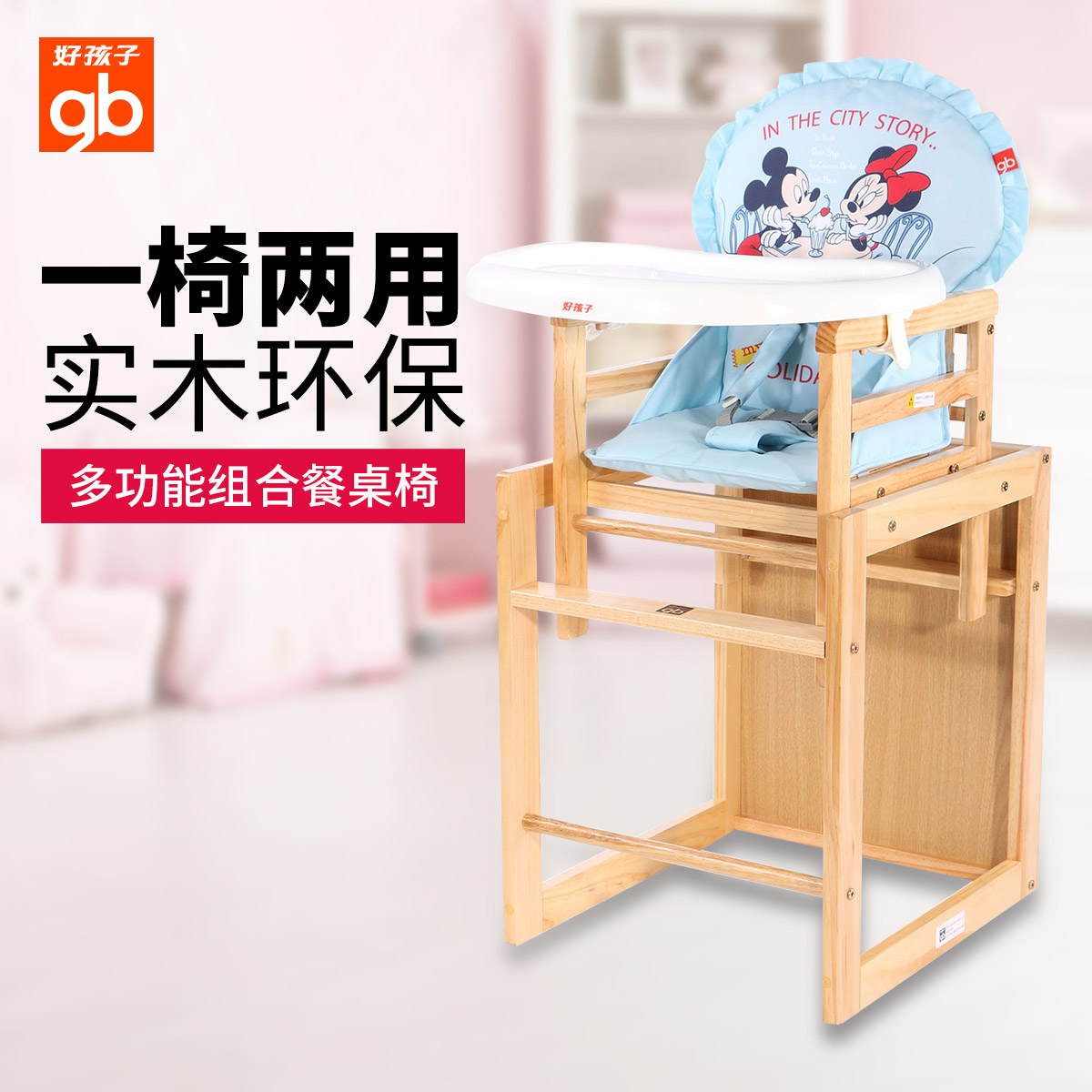 好孩子goodbaby宝宝餐椅实木多功能儿童餐桌椅婴儿吃饭餐座椅