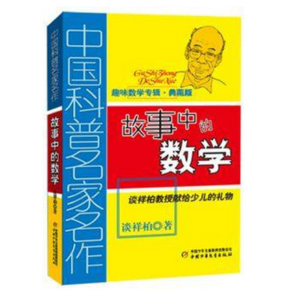 故事中的数学(趣味数学专辑典藏版) 10-11-12-14岁儿童少儿趣味数学益智成长趣味儿童文学书籍 正版新华书店畅销书籍博库网