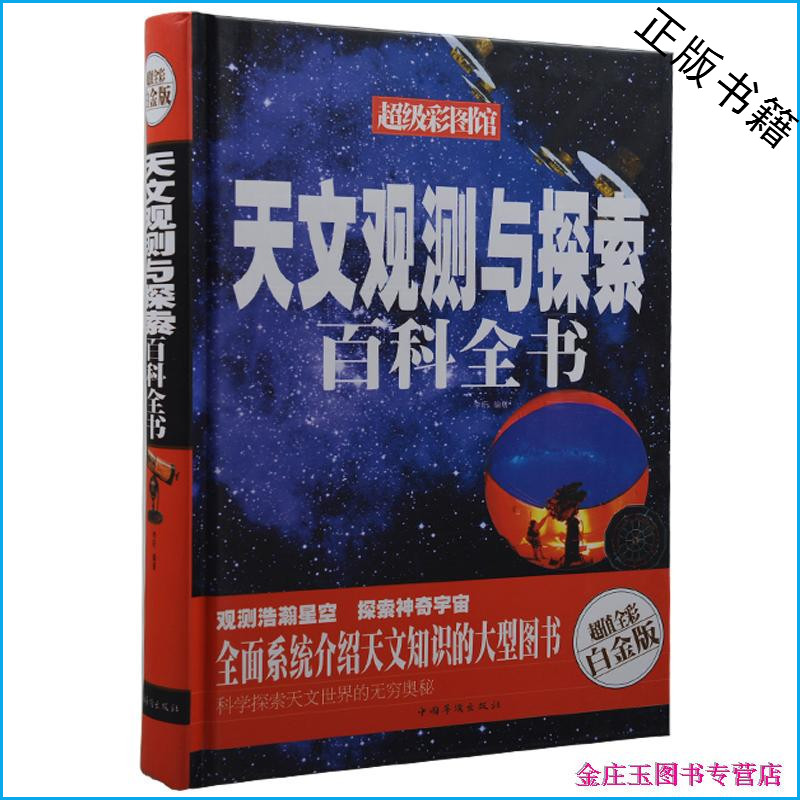 天文观测与探索百科全书 超值全彩白金版 彩图彩页精装 超级彩图馆 华侨出版社 青少版科学书籍10-11-12-13-14-15岁学生版科普读物