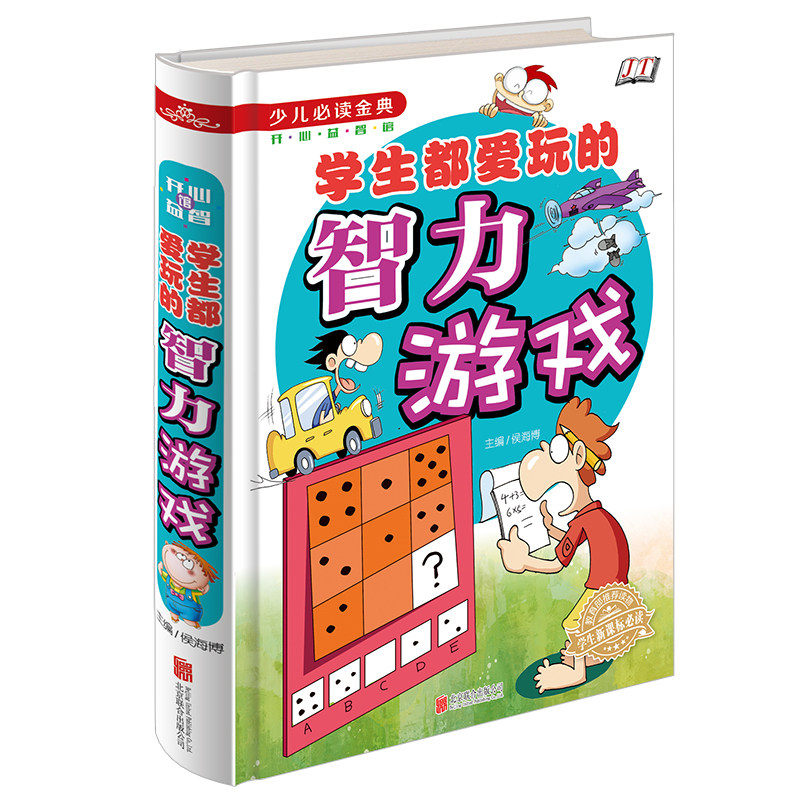 彩图附答案正版包邮 少儿必读金典-学生都爱玩的智力游戏（四色彩印）儿童读物/教辅 益智游戏 小学生初中生 逻辑思维养成训练书籍