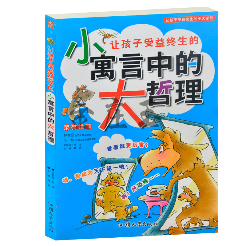 正版 让孩子受益终生的小寓言中的大哲理/让孩子受益终生的小-大系列 少儿彩图注音版 小学生课外阅读寓言哲理故事1-2-3-4-5-6年级