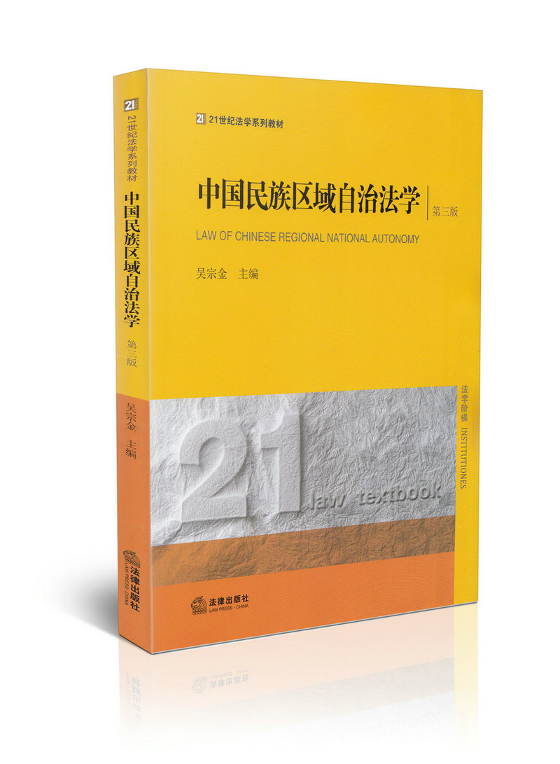 中国民族区域自治法学（第三版）/21世纪法学系列教材