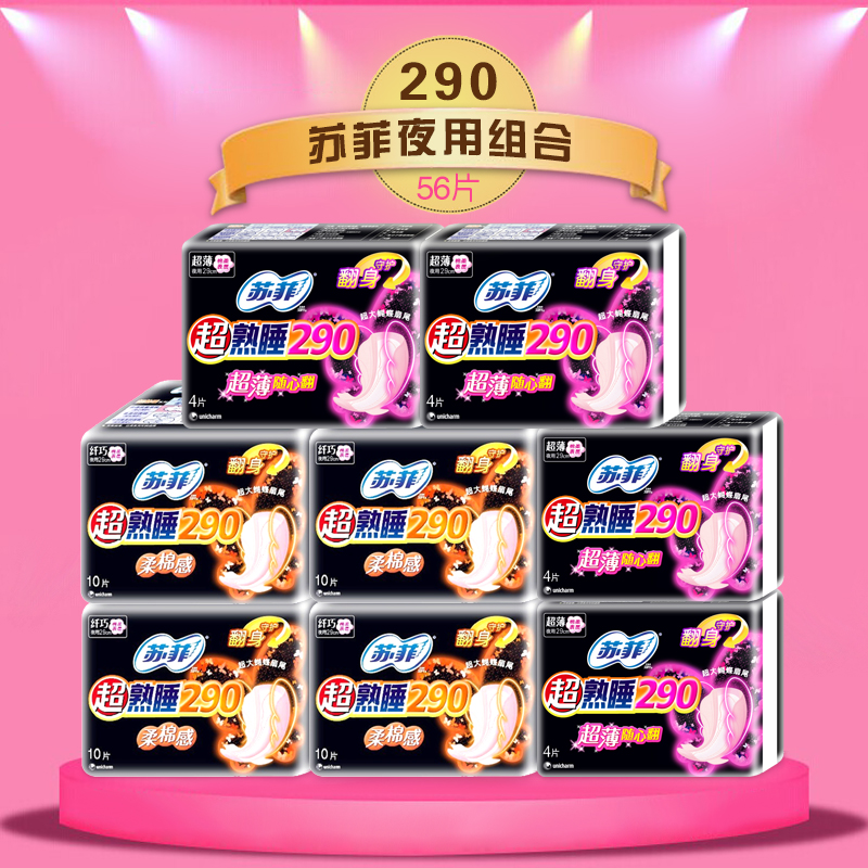 【56片】苏菲卫生巾夜用组合大礼包超熟睡柔棉感超薄随心翻4B
