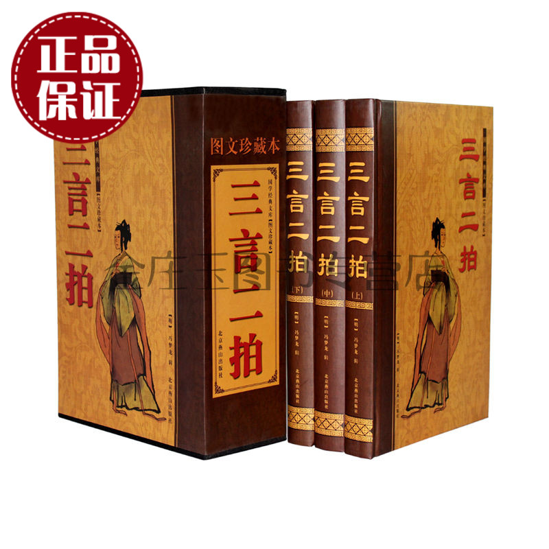 天猫正版】三言两拍大全集全3册 国学经典文库 正版精装国学书籍古代短篇小说集 包邮