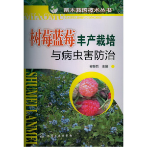 苗木栽培技术丛书--树莓蓝莓丰产栽培与病虫害防治