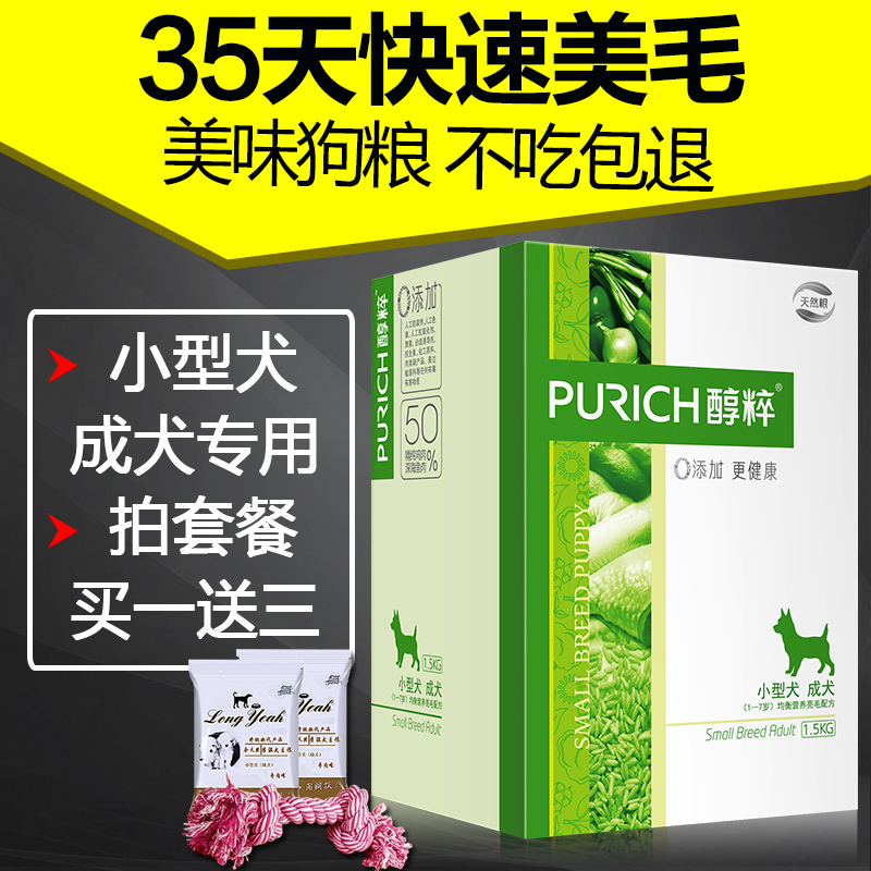 醇粹天然粮小型犬成犬粮1.5kg 狗粮泰迪贵宾狗粮犬粮狗主粮成犬粮