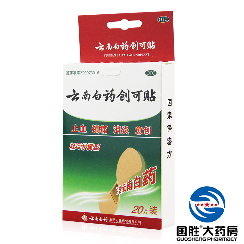 云南白药创可贴 轻巧护翼型 20片透气防磨脚伤口止血愈合