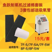 Yuyue oxygen machine filter cotton 7F-5 5W 8F-5 5W filter net one or two filter cotton accessories