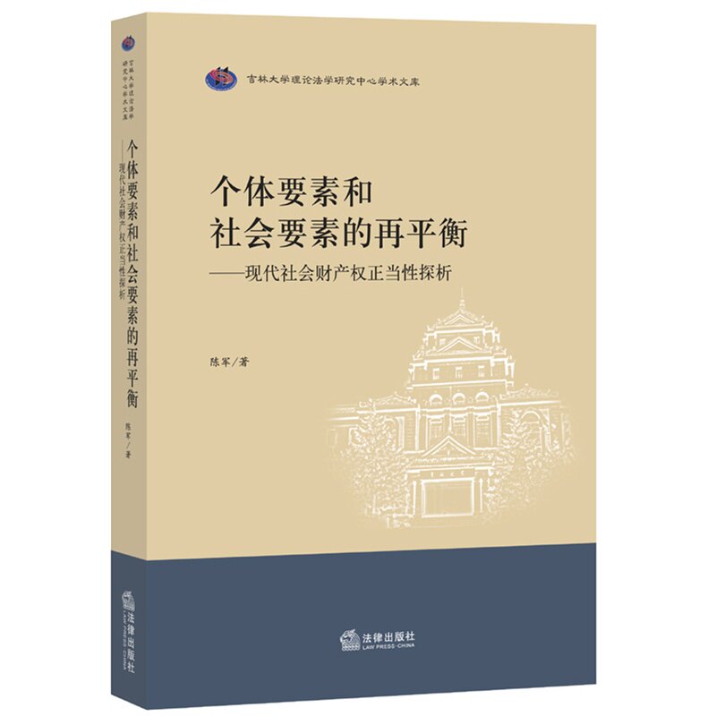 个体要素和社会要素的再平衡：现代社会财产权正当性探析