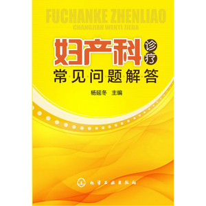 妇产科诊疗常见问题解答