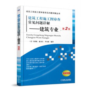 建筑工程施工图审查常见问题详解--建筑专业(第2版新规范