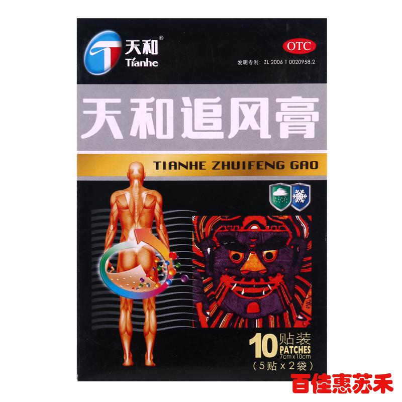 天和追风膏7cm*10cm*10贴祛风除湿活血止痛温经通络四肢麻木包邮