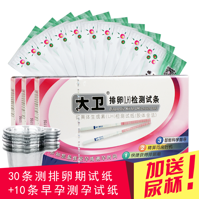 【超值组合】大卫 排卵试纸30条测排卵期+10条早孕试纸测孕纸