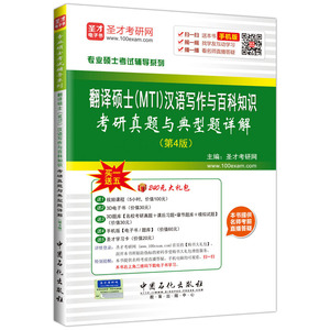 专业硕士考试辅导系列 翻译硕士（MTI）汉语写作与百科知识考研真题与典型题详解