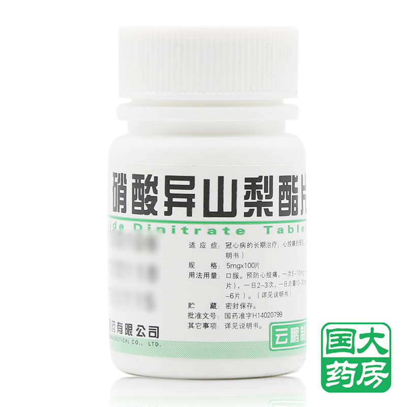 云鹏 硝酸异山梨酯片 5mg*100片/瓶