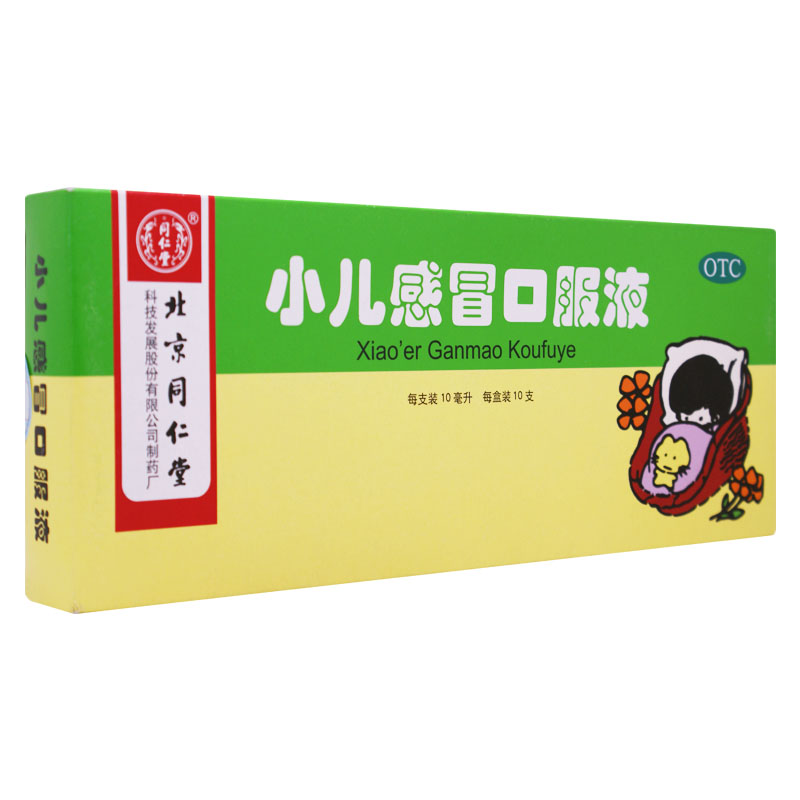 小儿感冒口服液（同仁堂）10ml*10支用于小儿风热感冒，清热解表