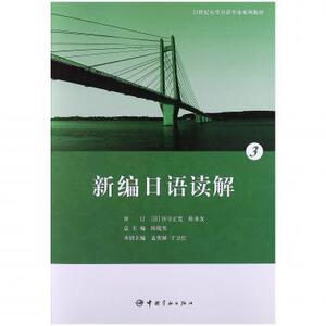 正版]新编日语读解(321世纪大学日语专业系列教材) 孟宪娣 宇航 9787515903842