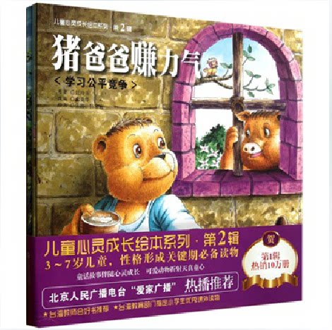 正版包邮促销儿童心灵成长绘本第2辑猪爸爸赚力气 幼儿园儿童绘本图书3-8岁宝宝 心灵成长图画书睡前故事4-6-7-8岁儿童绘本故事书