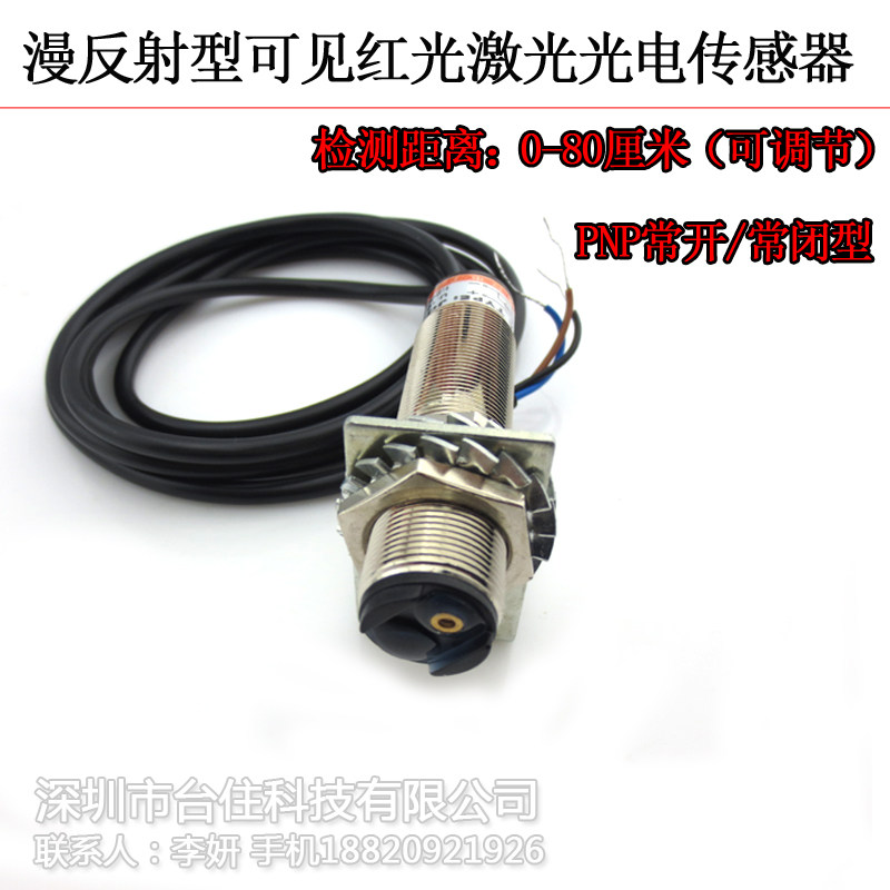 0-80厘米PNP常开/常闭型18毫米红光激光光电传感器发射对射接收器