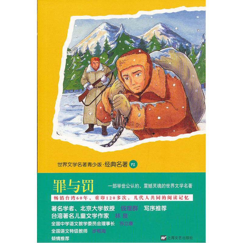 罪与罚-世界文学名著青少版.经典名著(72) (俄)陀思妥耶夫斯基 正版书籍  正版图书 (俄)陀思妥耶夫斯基|改编: