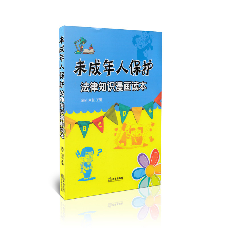 未成年人保护法律知识漫画读本