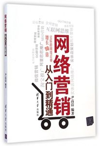 网络营销从入门到精通 博库网