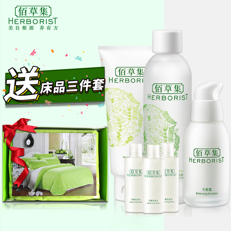 Herborist/佰草集平衡补水保湿化妆品控油护肤三部曲深层清洁套装