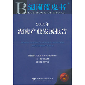 湖南蓝皮书:2013年湖南产业发展报告