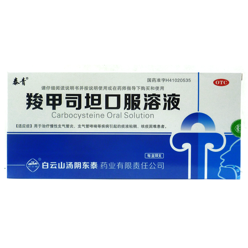 泰青 羧甲司坦口服溶液 10ml*10支/盒 慢性支气管炎咳嗽痰多喘息X