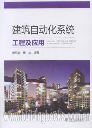 建筑自动化系统工程及应用