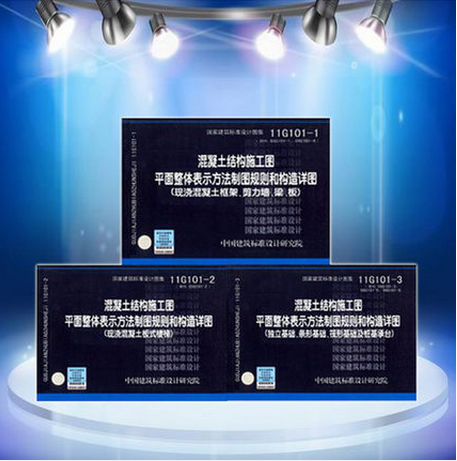 正版现货 11G101系列全套图集 11G11g101-1-2-3全套3本 101混凝土结构施工图 无13G101-11G101系列图集施工常见问题答疑图解