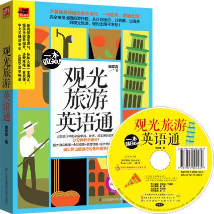 正版包邮-观光旅游英语通