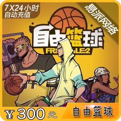 Бесплатный баскетбол 300 Юань карта/точка 劵 Century Tiancheng Бесплатный баскетбол 300 Юань 3000 очков Автоматическая зарядка