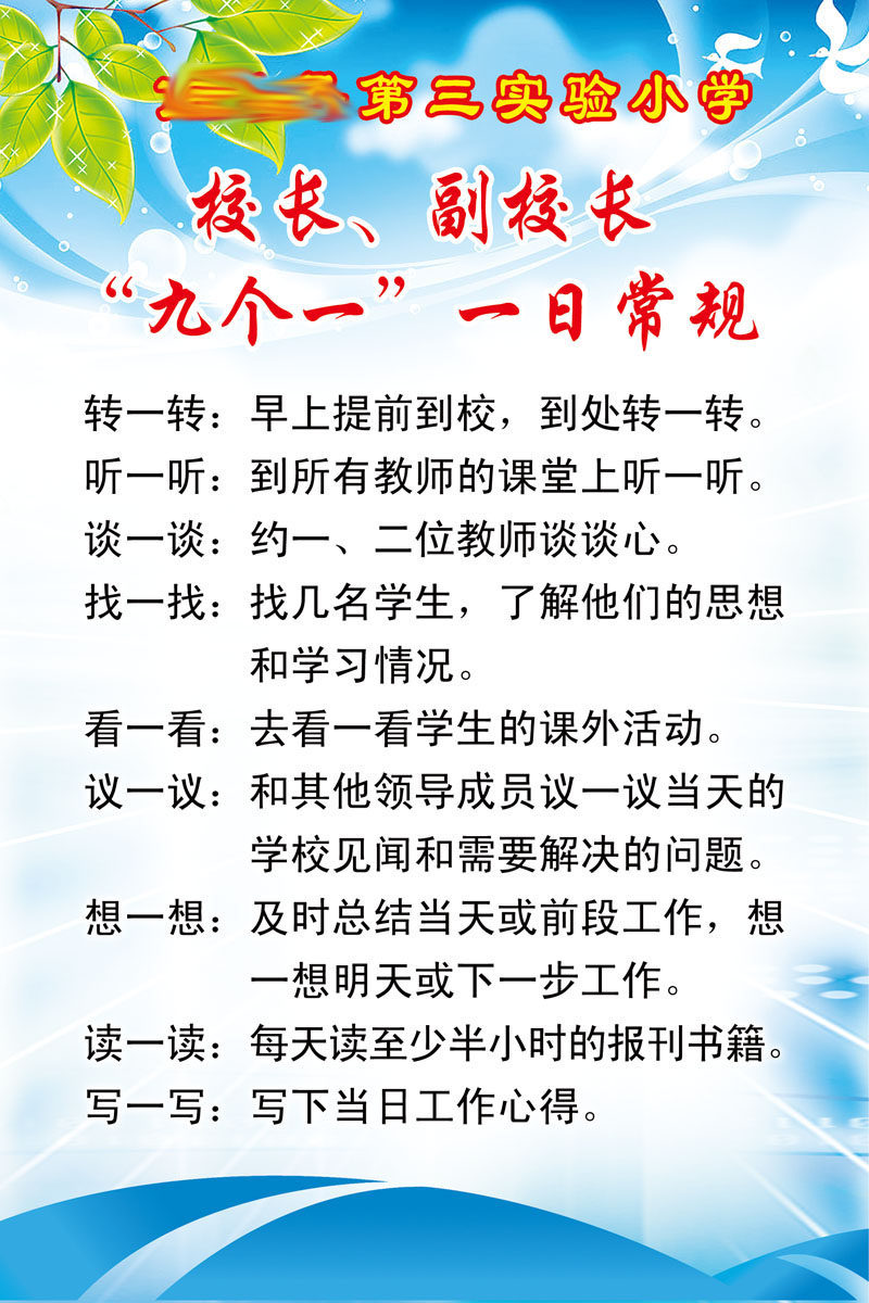594办公装饰海报展板素材777正副校长一日常规