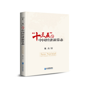 “十三五”与中国经济新常态