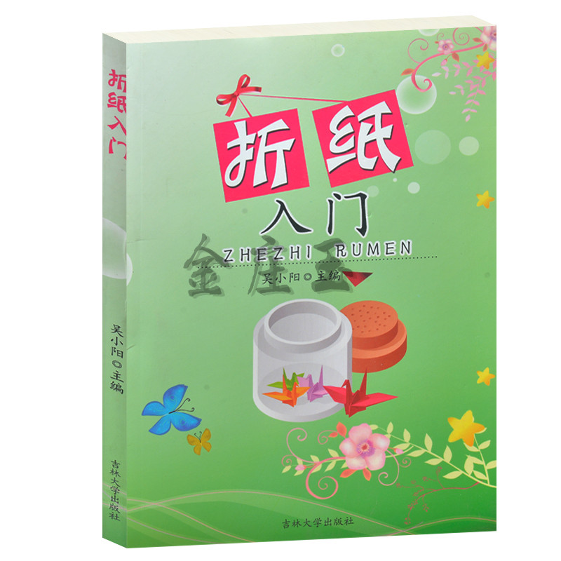 【正版现货】折纸入门 儿童折纸大全集 折纸材料 小学生折纸书 教材 儿童折纸入门书 图解折纸 折火箭飞机坦克轮船房子动物方法