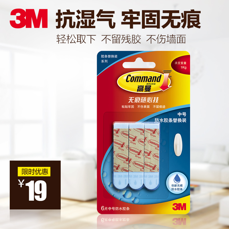 3M 高曼 无痕挂钩 防水胶条替换装中大号 抗湿气粘得牢 不伤墙面