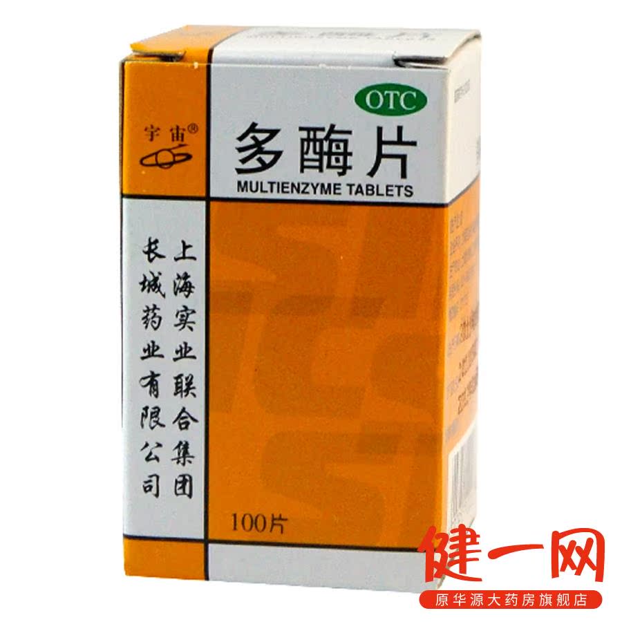 【宇宙】多酶片 100片 上海实业联合 消化不良 食欲缺乏