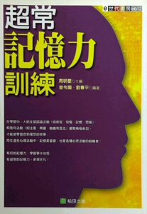 预售【外图台版】超常记忆力训练