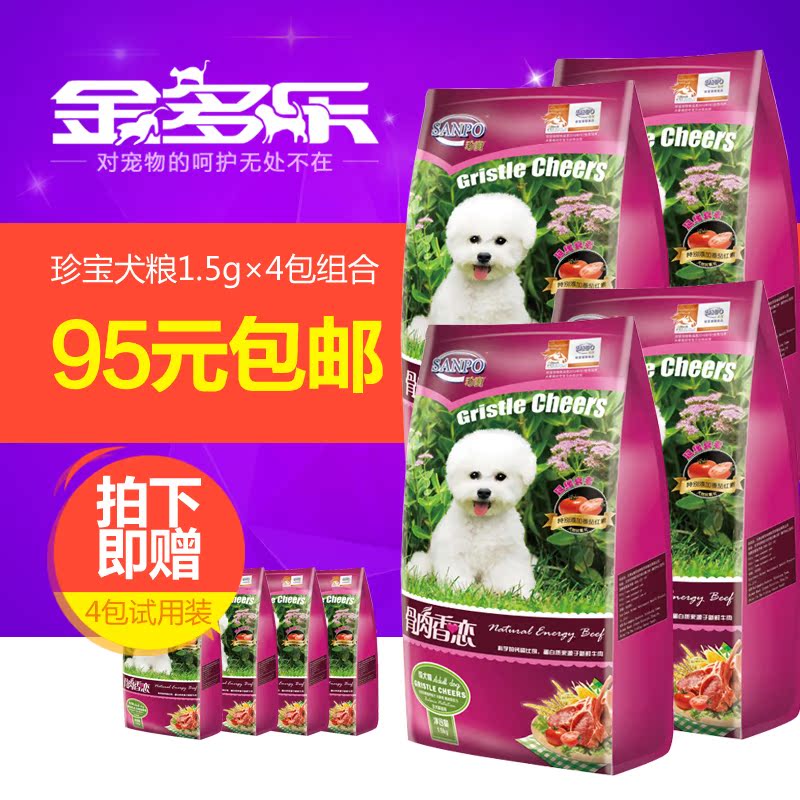 珍宝狗粮 骨肉香恋犬粮1.5kg*4包泰迪博美雪纳瑞小型犬狗粮 包邮