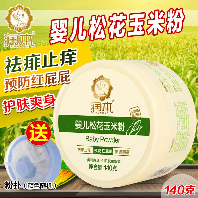 润本  松花玉米粉 婴儿爽身粉宝宝痱子粉热痱粉 不含滑石粉