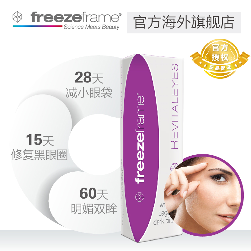 【黑五】freezeframe澳洲进口紧致眼霜去黑眼圈眼袋去皱眼部精华