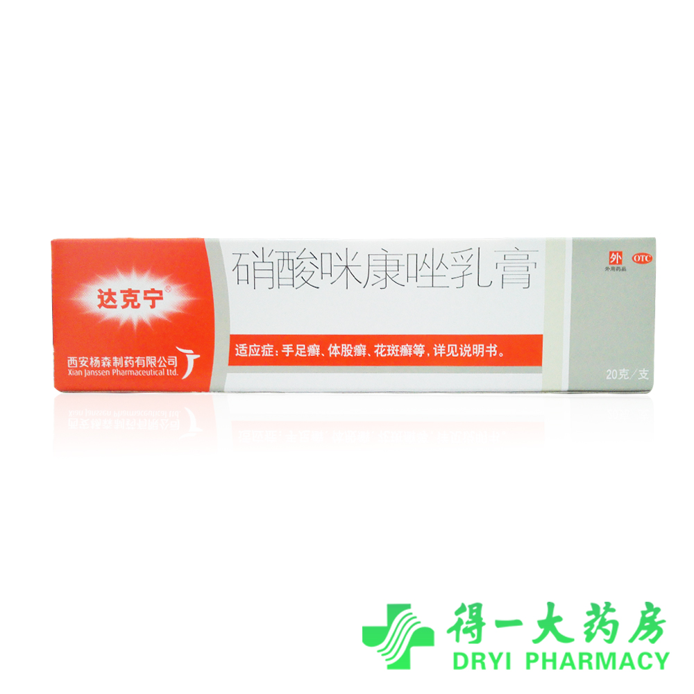 达克宁 软膏 硝酸咪康唑乳膏20g 手足癣 股癣 治脚气 真菌感染