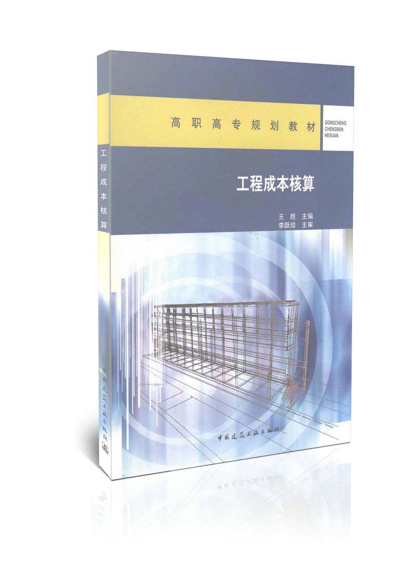 工程成本核算/高职高专规划教材