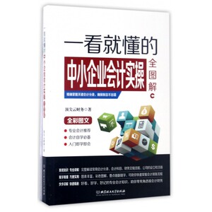 一看就懂的中小企业会计实操全图解(全彩图文) 博库网