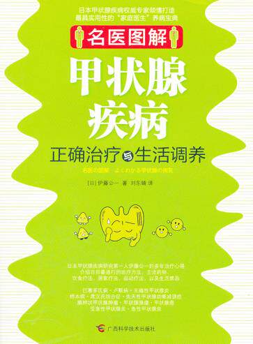 正版包邮名医图解.甲状腺疾病正确与生活调养正品图书书籍